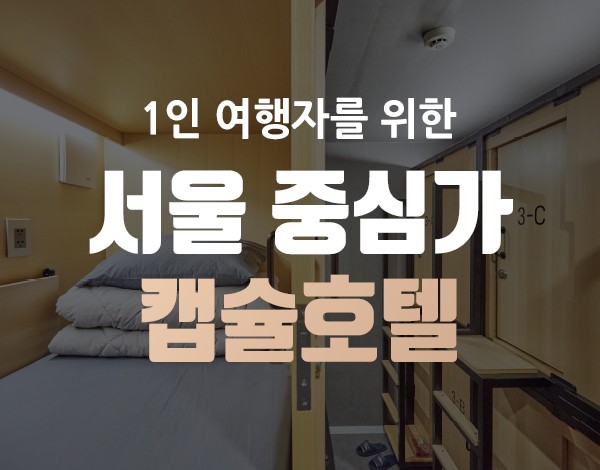 서울 주심가 캡슐호텔